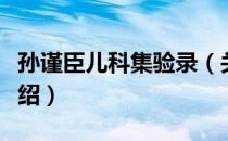 孙谨臣儿科集验录（关于孙谨臣儿科集验录介绍）