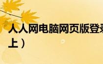 人人网电脑网页版登录界面（人人桌面登陆不上）