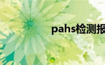 pahs检测报告（pahs）