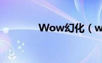 Wow幻化（wow怎么幻化）