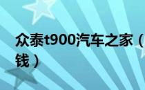 众泰t900汽车之家（众泰汽车t900大概多少钱）