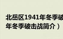 北岳区1941年冬季破击战（关于北岳区1941年冬季破击战简介）