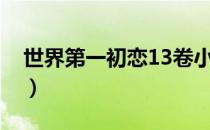 世界第一初恋13卷小册子（世界第一初恋13）