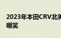 2023年本田CRV北美版在夏季首次亮相前被嘲笑