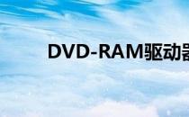 DVD-RAM驱动器（rambo光驱）