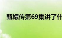 甄嬛传第69集讲了什么（甄嬛传第69集）