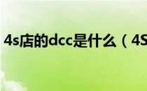 4s店的dcc是什么（4S店的DCC是什么意思）