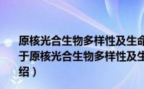 原核光合生物多样性及生命过程与海洋环境关系的研究（关于原核光合生物多样性及生命过程与海洋环境关系的研究介绍）