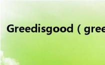 Greedisgood（greedisgood 1000000）