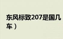 东风标致207是国几（东风标致207是国几的车）