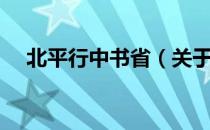 北平行中书省（关于北平行中书省简介）