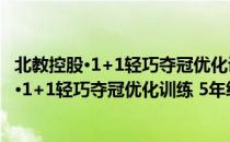 北教控股·1+1轻巧夺冠优化训练 5年级下册（关于北教控股·1+1轻巧夺冠优化训练 5年级下册简介）