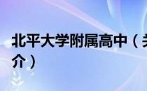 北平大学附属高中（关于北平大学附属高中简介）