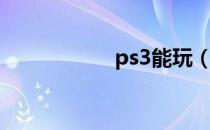 ps3能玩（ps3多玩）