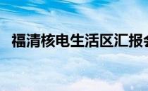 福清核电生活区汇报会（福清核电生活区）