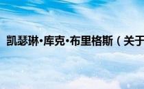 凯瑟琳·库克·布里格斯（关于凯瑟琳·库克·布里格斯介绍）