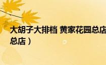 大胡子大排档 黄家花园总店（关于大胡子大排档 黄家花园总店）