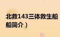 北救143三体救生船（关于北救143三体救生船简介）