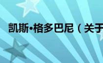 凯斯·格多巴尼（关于凯斯·格多巴尼介绍）