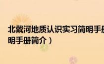 北戴河地质认识实习简明手册（关于北戴河地质认识实习简明手册简介）