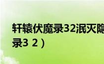 轩辕伏魔录32泯灭隐藏英雄密码（轩辕伏魔录3 2）