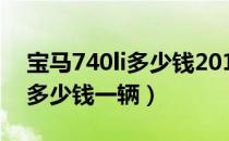 宝马740li多少钱2019款落地价（宝马740li多少钱一辆）