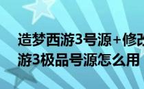 造梦西游3号源+修改器+使用教程（造梦西游3极品号源怎么用）