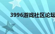 3996游戏社区论坛（3996游戏社区）