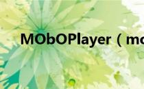 MObOPlayer（moboplayer 解码包）