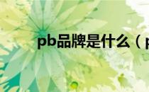 pb品牌是什么（pbabb霜怎么样）