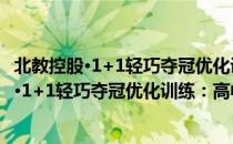 北教控股·1+1轻巧夺冠优化训练：高中语文（关于北教控股·1+1轻巧夺冠优化训练：高中语文简介）