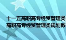 十一五高职高专经贸管理类规划教材·广告原（关于十一五高职高专经贸管理类规划教材·广告原）