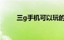 三g手机可以玩的游戏（三g手机）