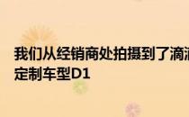 我们从经销商处拍摄到了滴滴与比亚迪联手打造的首款网约定制车型D1