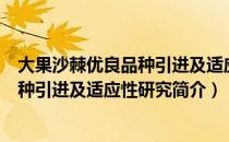 大果沙棘优良品种引进及适应性研究（关于大果沙棘优良品种引进及适应性研究简介）