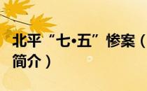 北平“七·五”惨案（关于北平“七·五”惨案简介）