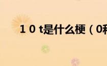 1 0 t是什么梗（0和1还有t是什么梗）