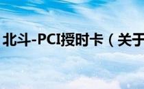 北斗-PCI授时卡（关于北斗-PCI授时卡简介）