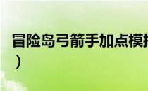 冒险岛弓箭手加点模拟器（冒险岛弓箭手加点）