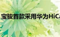 宝骏首款采用华为HiCar解决方案的车型问世