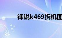 锋锐k469拆机图解（锋锐k456）