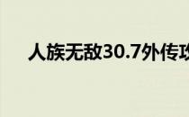 人族无敌30.7外传攻略（人族无敌3 0）