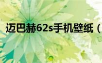 迈巴赫62s手机壁纸（迈巴赫62s售价多少）