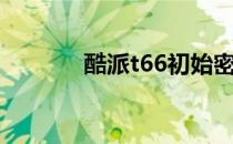 酷派t66初始密码（酷派t66）