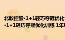 北教控股·1+1轻巧夺冠优化训练 1年级下册（关于北教控股·1+1轻巧夺冠优化训练 1年级下册简介）