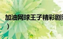 加油网球王子精彩剧照（加油网球王子大结局）