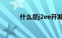 什么是j2ee开发（什么是j2ee）