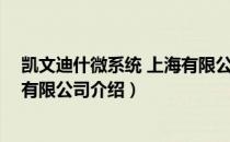 凯文迪什微系统 上海有限公司（关于凯文迪什微系统 上海有限公司介绍）