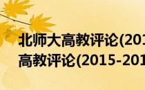 北师大高教评论(2015-2016)（关于北师大高教评论(2015-2016)简介）