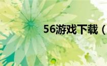 56游戏下载（56网页游戏）